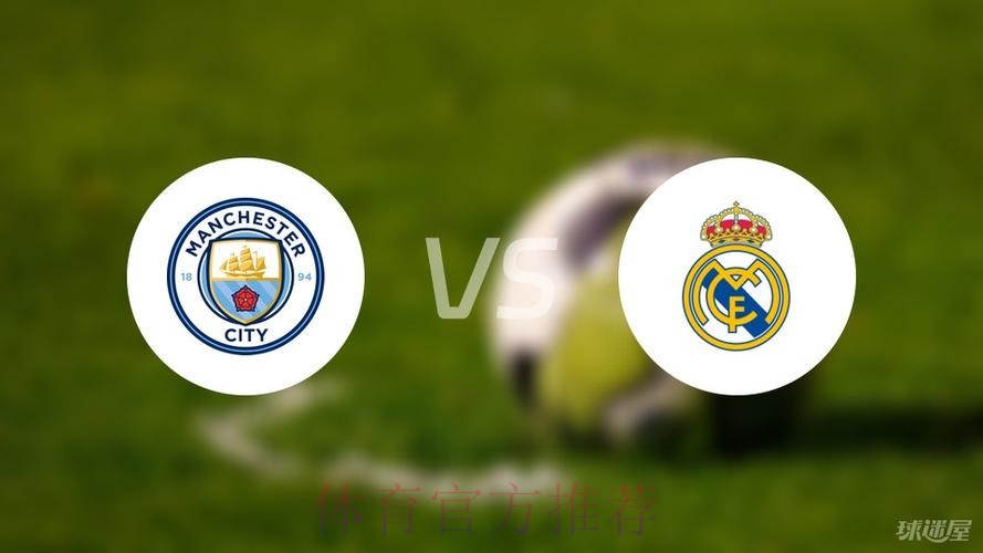 欧冠赛事前瞻分析：皇家马德里 VS 曼城